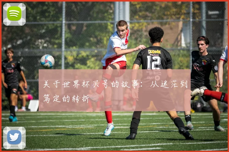 关于世界杯买号的故事：从迷茫到笃定的转折
