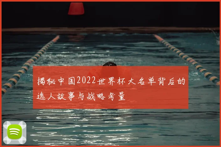 揭秘中国2022世界杯大名单背后的选人故事与战略考量