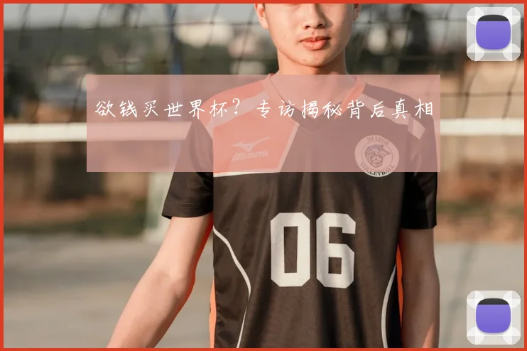 欲钱买世界杯？专访揭秘背后真相