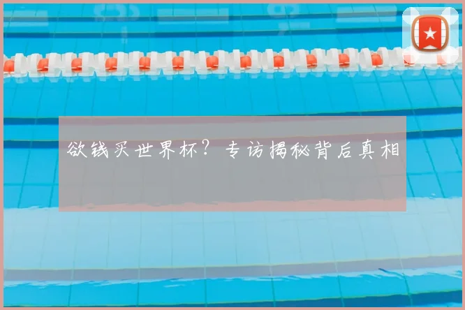 欲钱买世界杯？专访揭秘背后真相