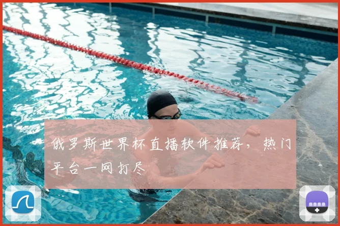 俄罗斯世界杯直播软件推荐，热门平台一网打尽