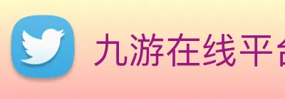 九游在线平台官网 logo